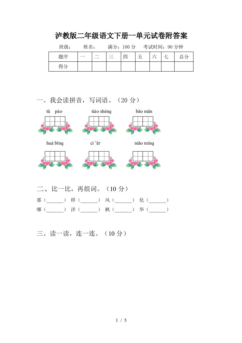 泸教版二年级语文下册一单元试卷附答案