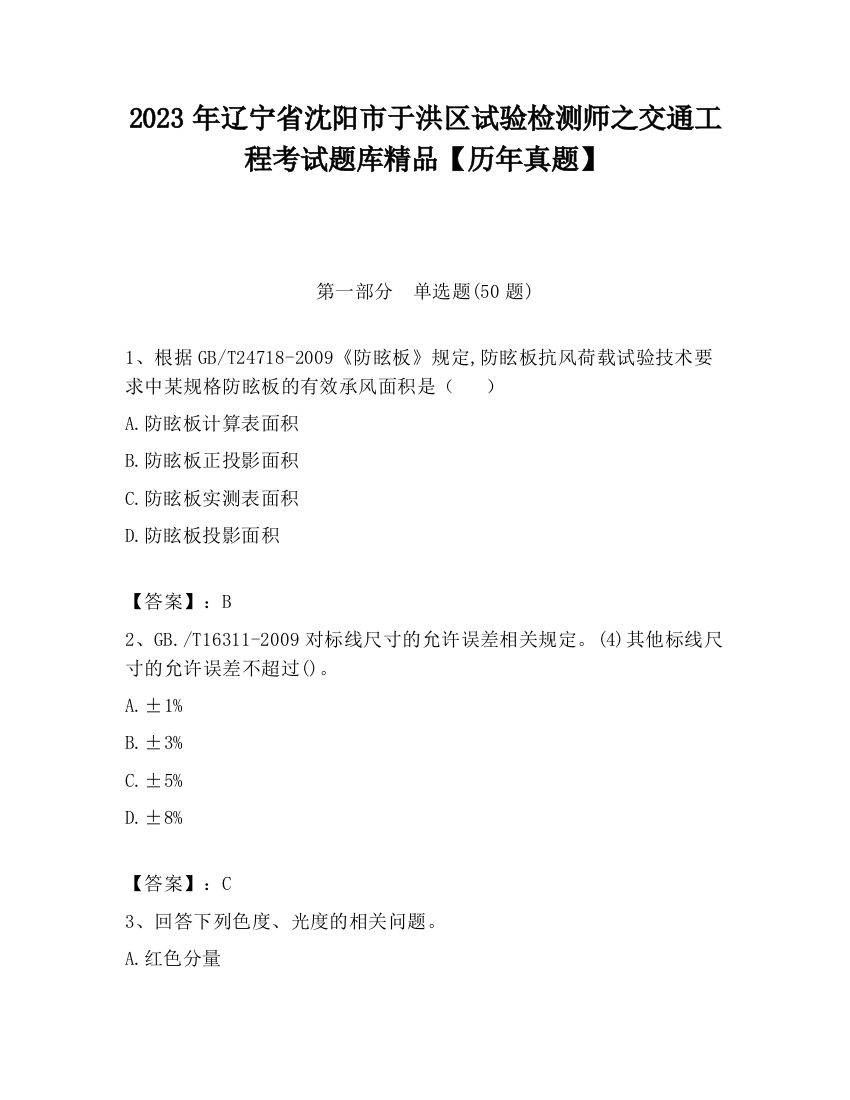 2023年辽宁省沈阳市于洪区试验检测师之交通工程考试题库精品【历年真题】