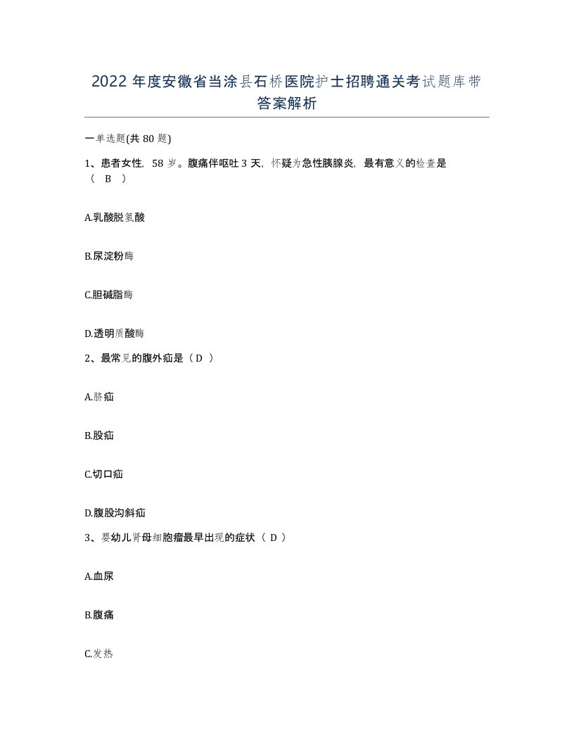 2022年度安徽省当涂县石桥医院护士招聘通关考试题库带答案解析