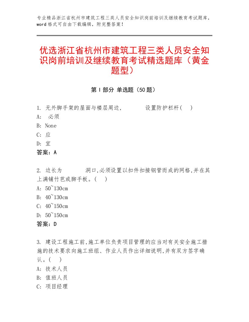 优选浙江省杭州市建筑工程三类人员安全知识岗前培训及继续教育考试精选题库（黄金题型）