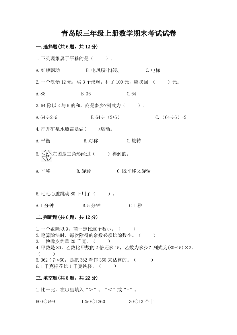 青岛版三年级上册数学期末考试试卷【精选题】