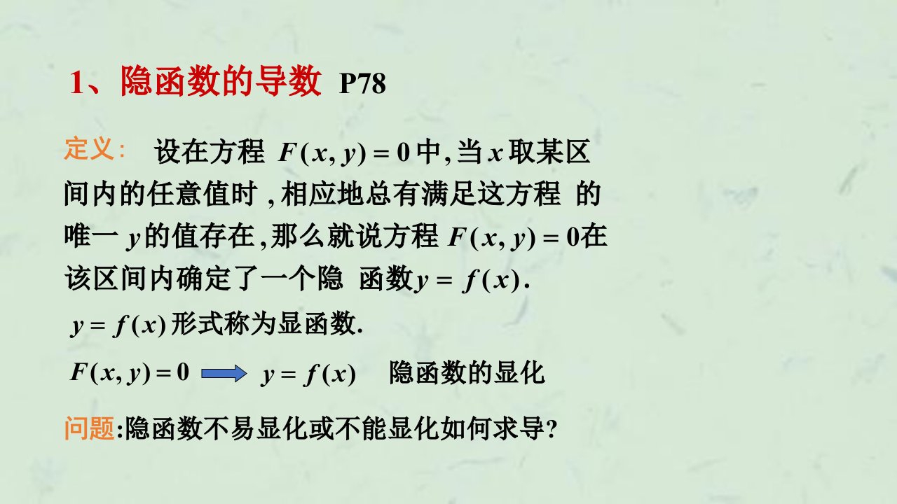 隐函数的导数参数方程求导课件