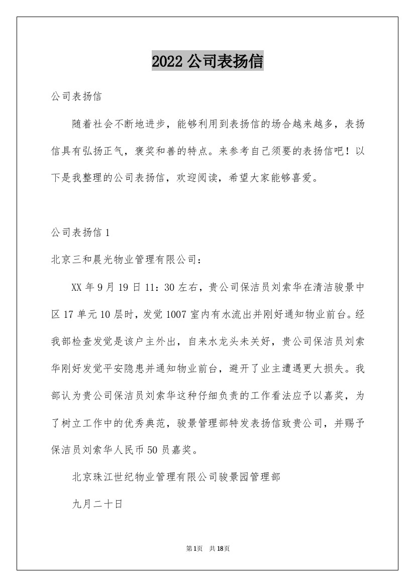 2022公司表扬信