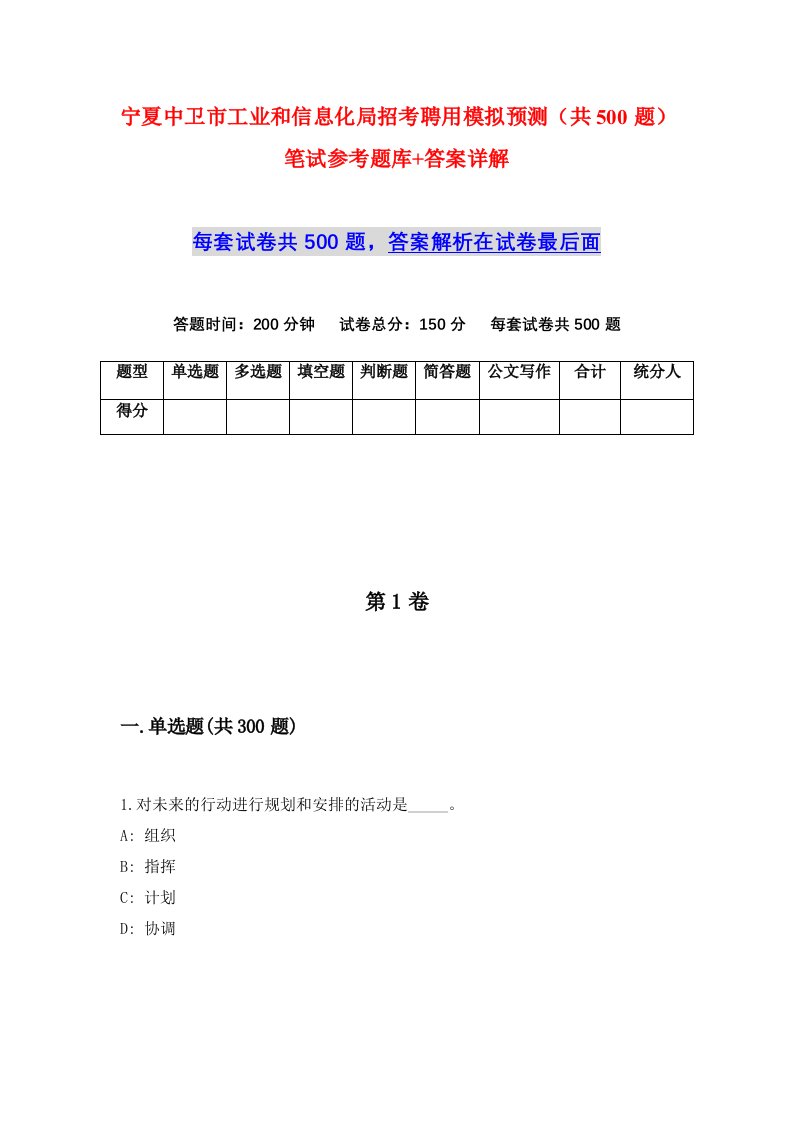 宁夏中卫市工业和信息化局招考聘用模拟预测共500题笔试参考题库答案详解