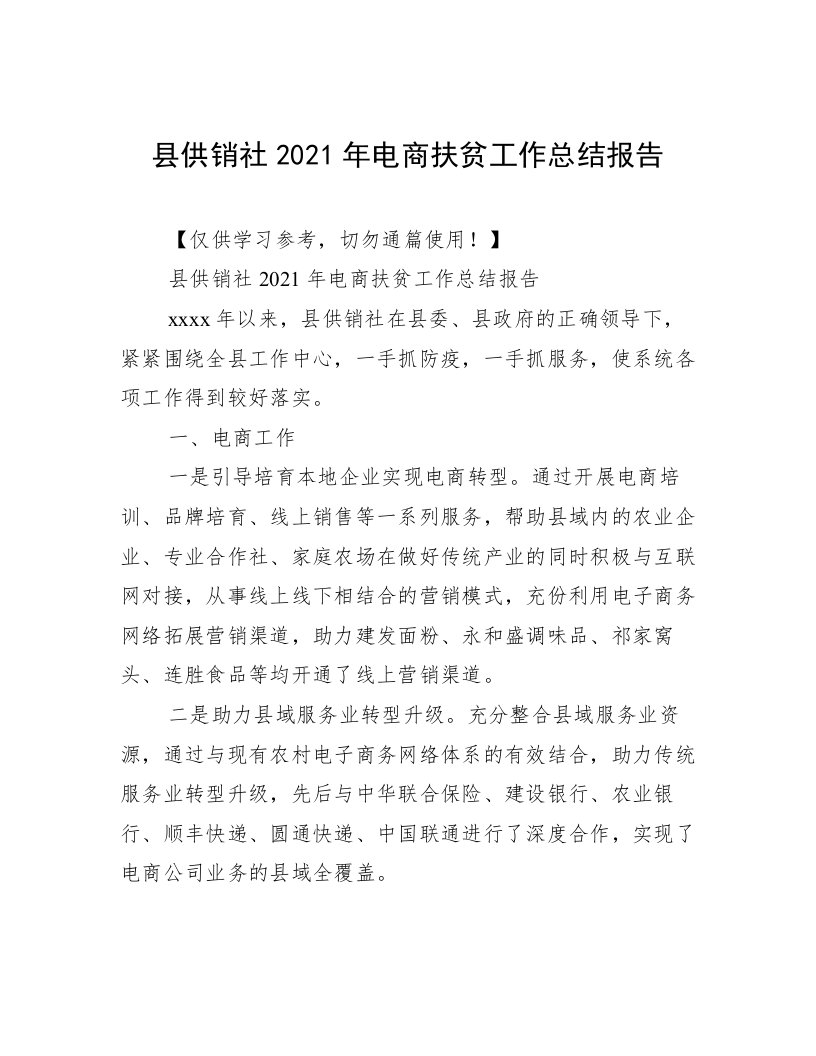 县供销社2021年电商扶贫工作总结报告