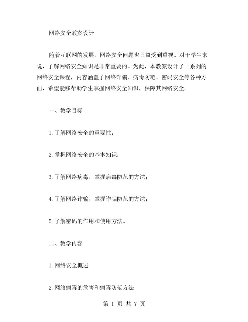 网络安全教案设计