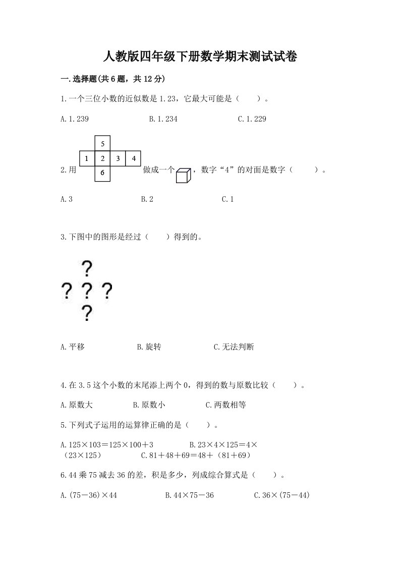 人教版四年级下册数学期末测试试卷精品（历年真题）