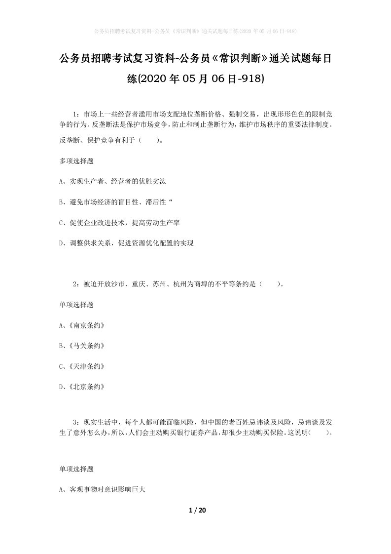 公务员招聘考试复习资料-公务员常识判断通关试题每日练2020年05月06日-918