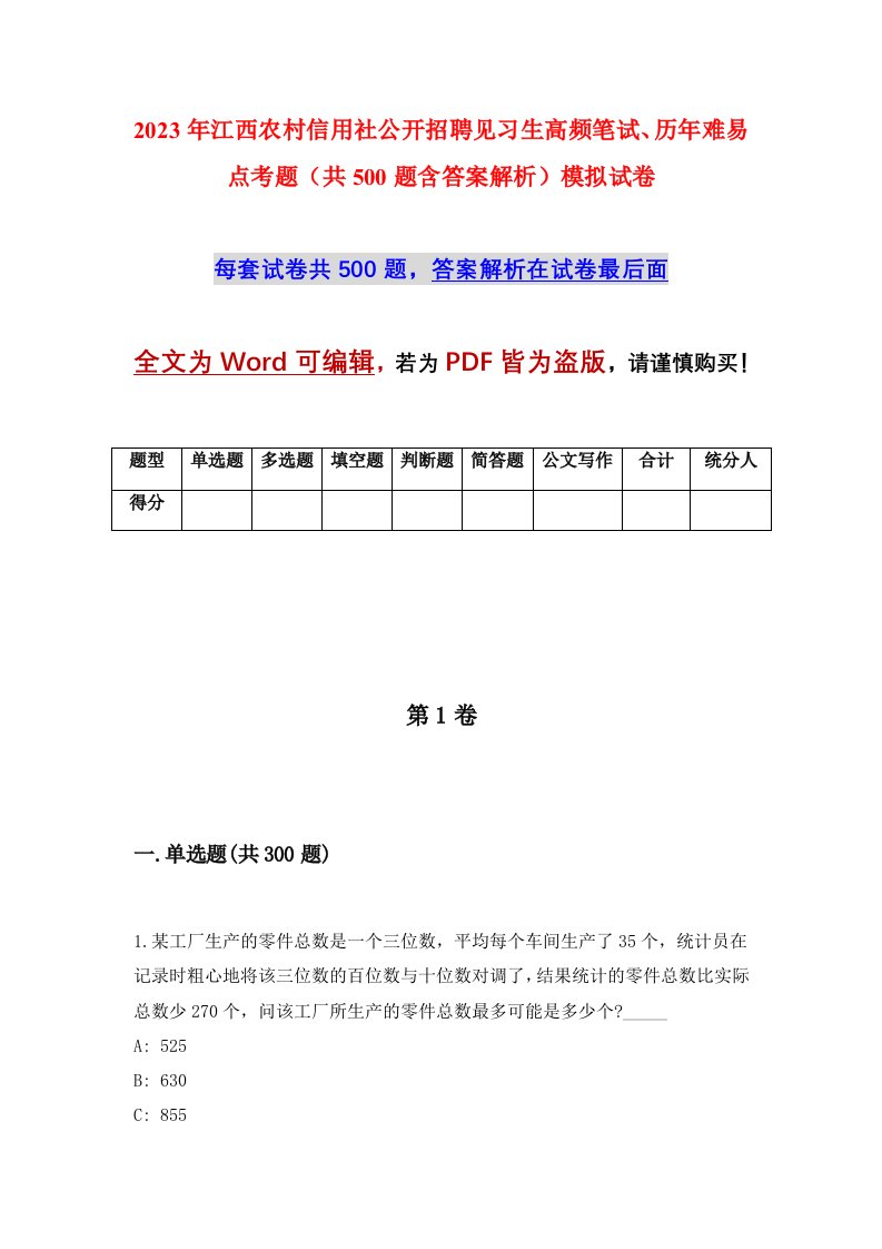 2023年江西农村信用社公开招聘见习生高频笔试历年难易点考题共500题含答案解析模拟试卷