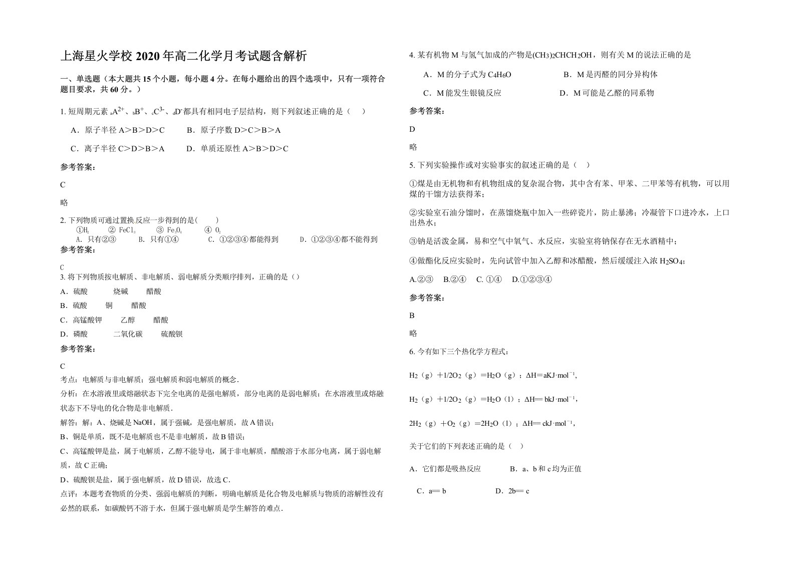 上海星火学校2020年高二化学月考试题含解析