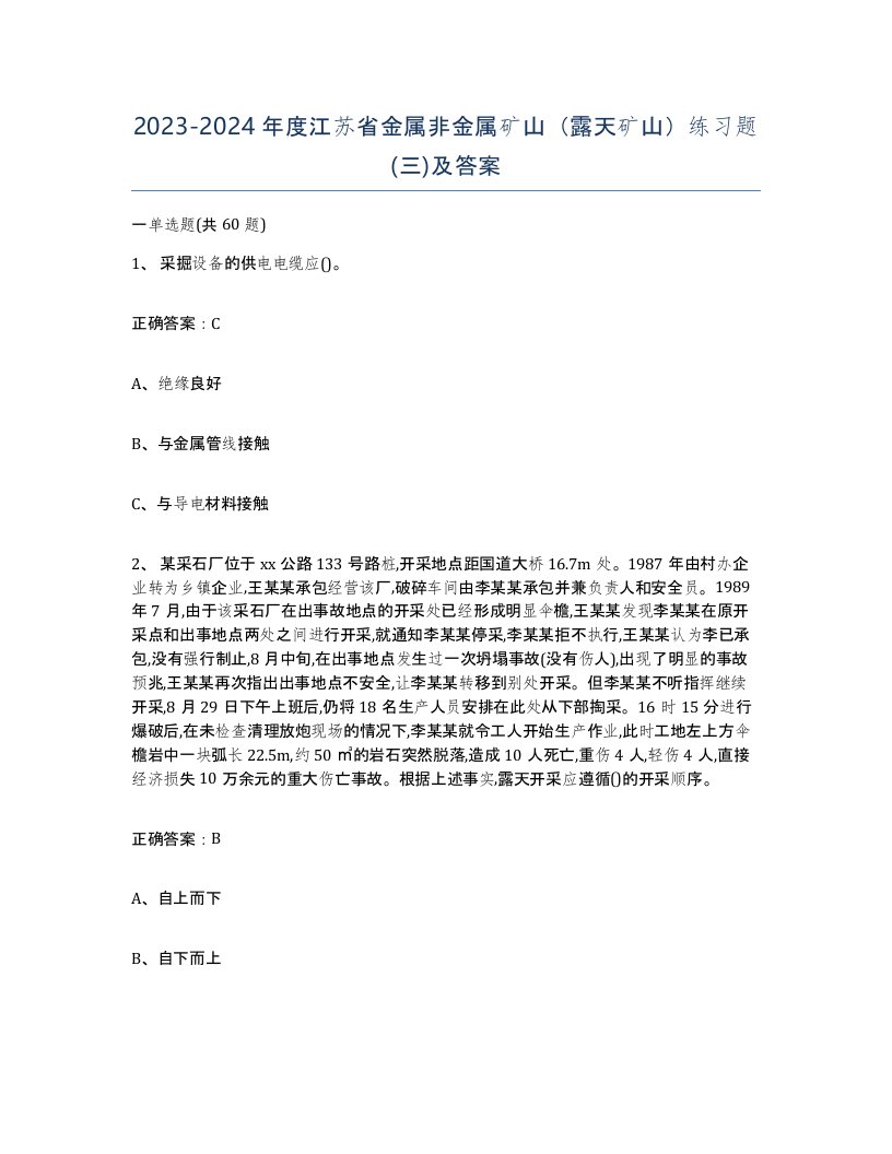 2023-2024年度江苏省金属非金属矿山露天矿山练习题三及答案