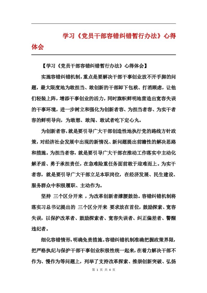 学习《党员干部容错纠错暂行办法》心得体会