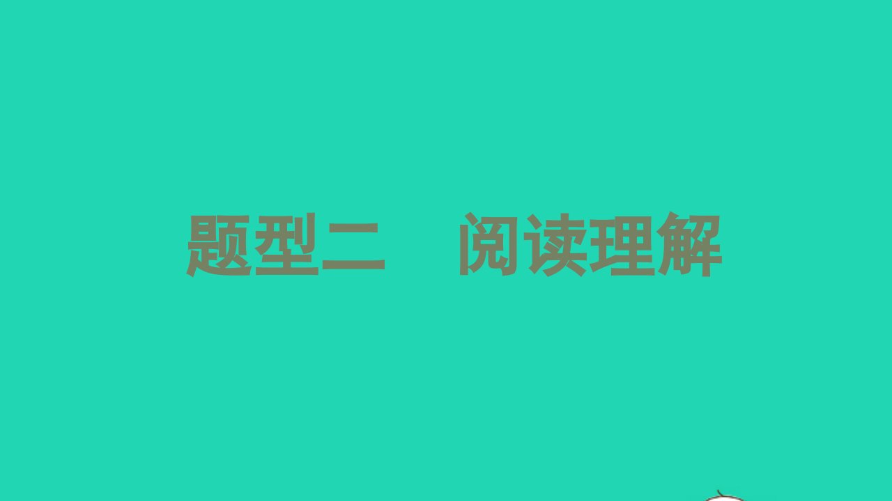 2021中考英语第三篇中考题型攻略题型二阅读理解讲本课件