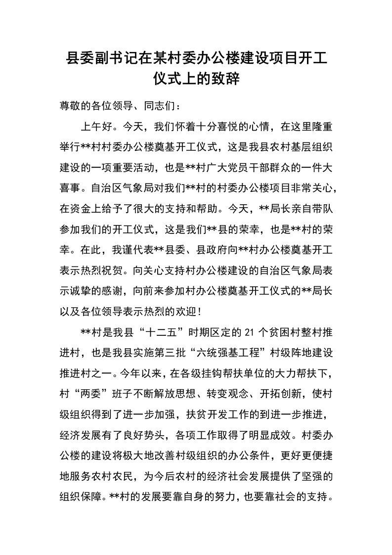 县委副书记在某村委办公楼建设项目开工仪式上的致辞