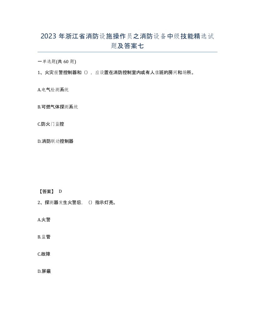 2023年浙江省消防设施操作员之消防设备中级技能试题及答案七