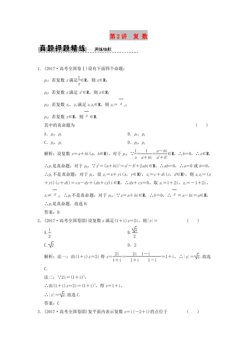 2019高考数学大二轮复习专题3平面向量与复数第2讲复数真题押题精练文