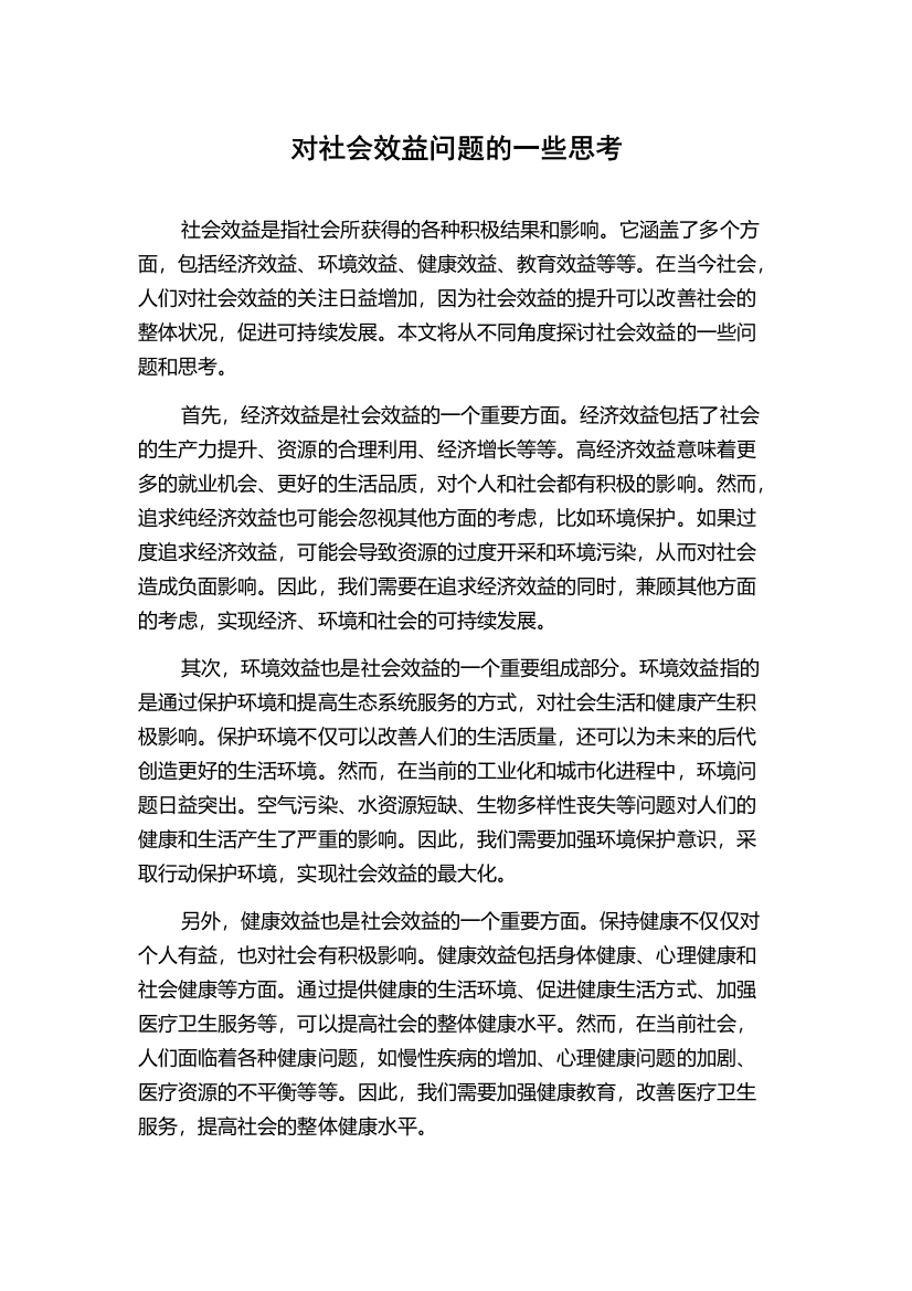 对社会效益问题的一些思考