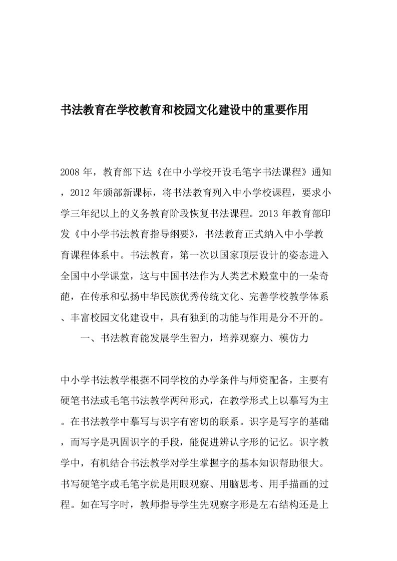 书法教育在学校教育和校园文化建设中的重要作用