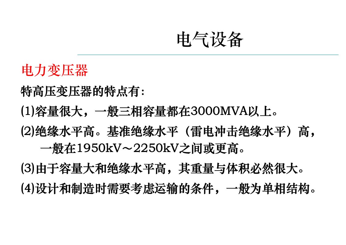 特高压交流输电技术电气设备篇