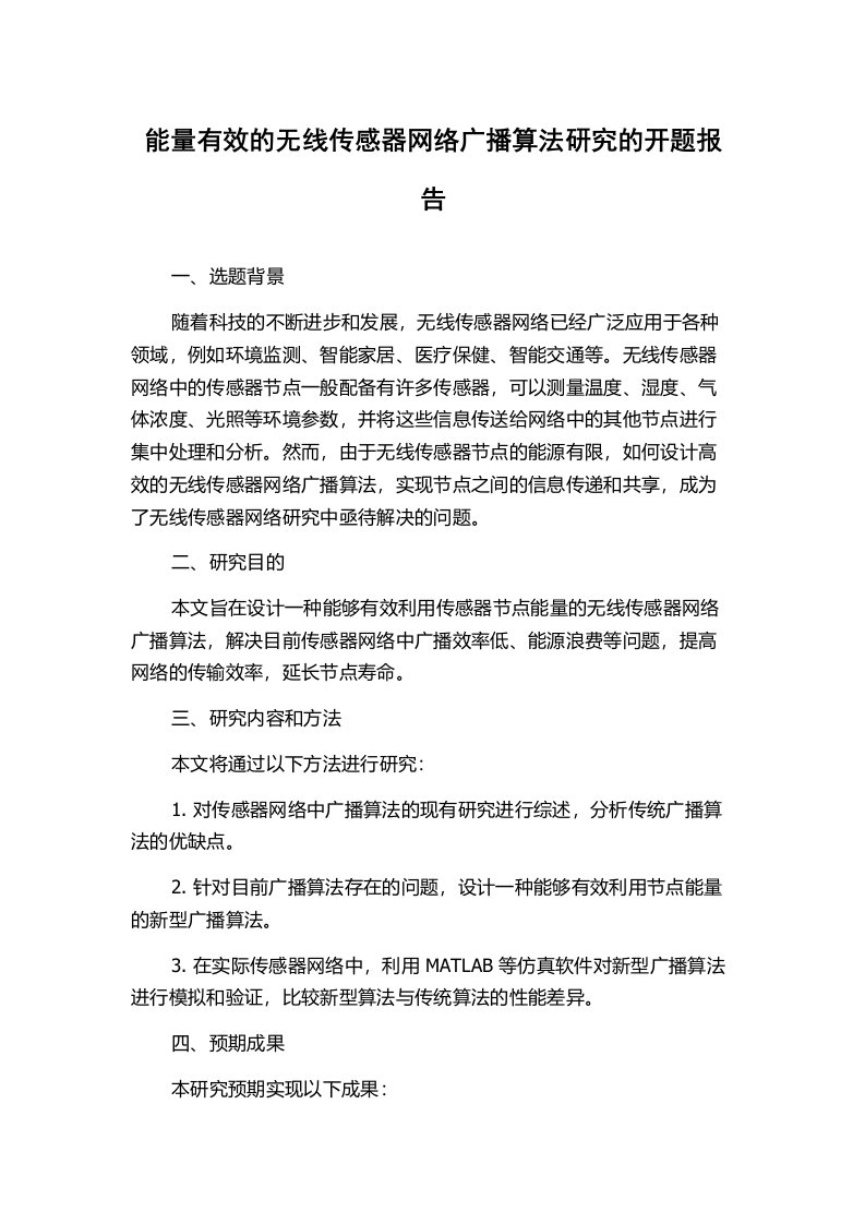 能量有效的无线传感器网络广播算法研究的开题报告