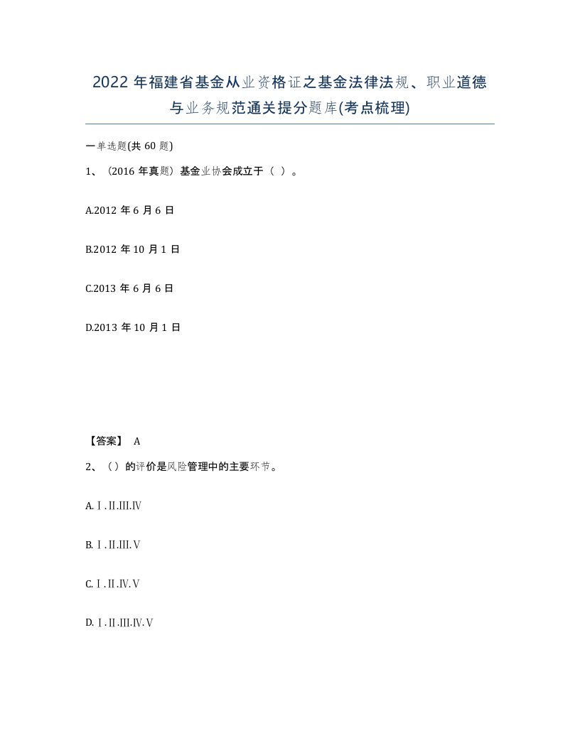 2022年福建省基金从业资格证之基金法律法规职业道德与业务规范通关提分题库考点梳理