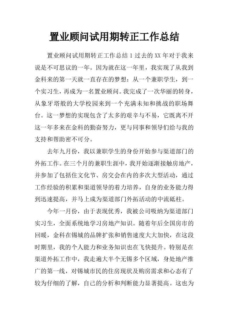 置业顾问试用期转正工作总结