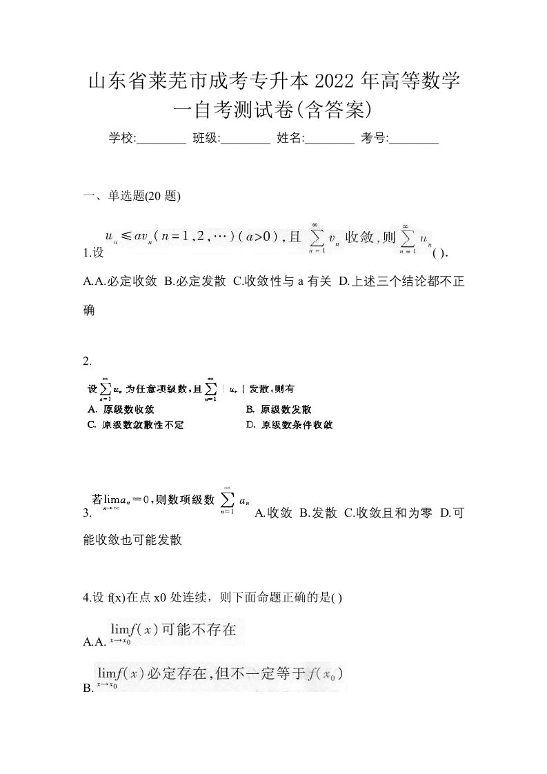 山东省莱芜市成考专升本2022年高等数学一自考测试卷含答案