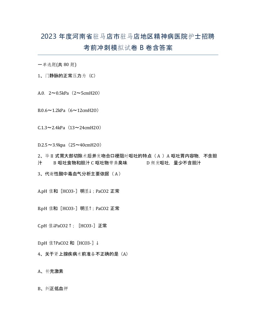 2023年度河南省驻马店市驻马店地区精神病医院护士招聘考前冲刺模拟试卷B卷含答案