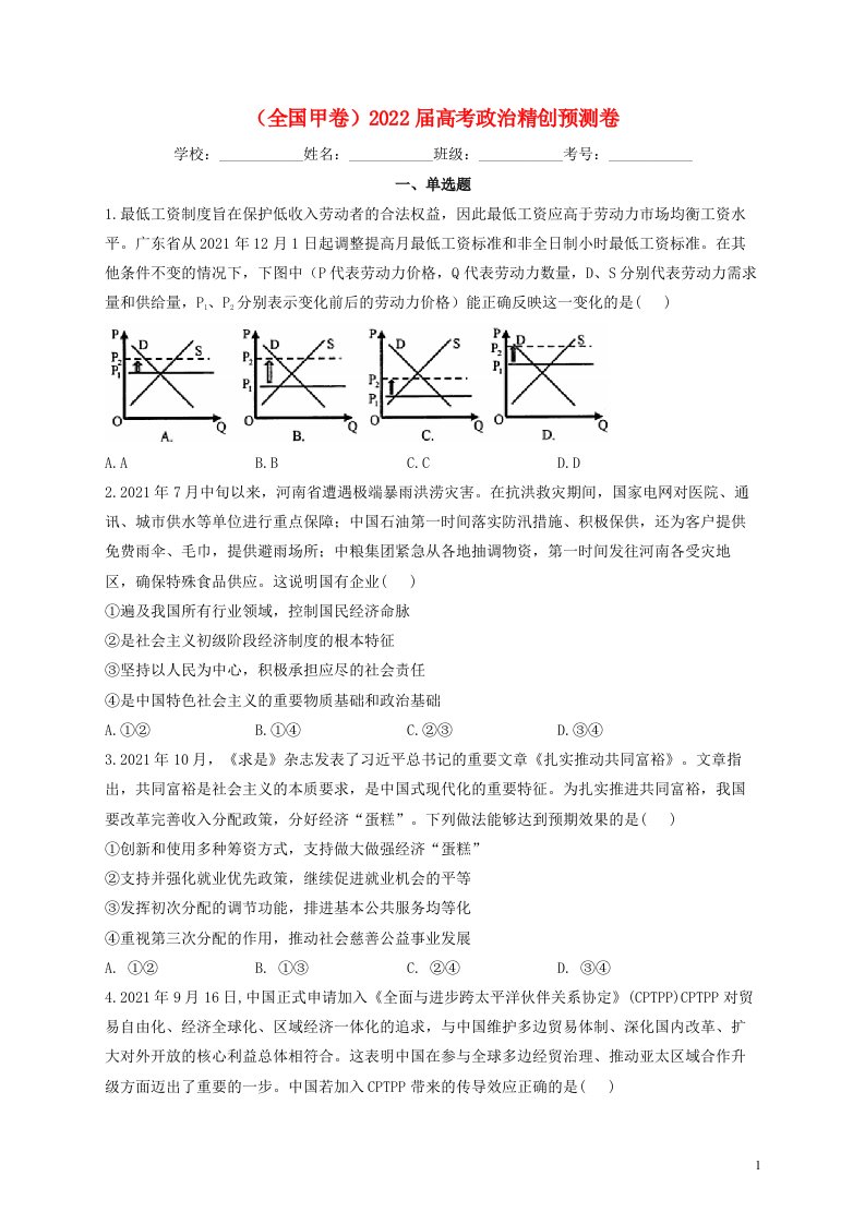 全国甲卷2022届高考政治精创预测卷