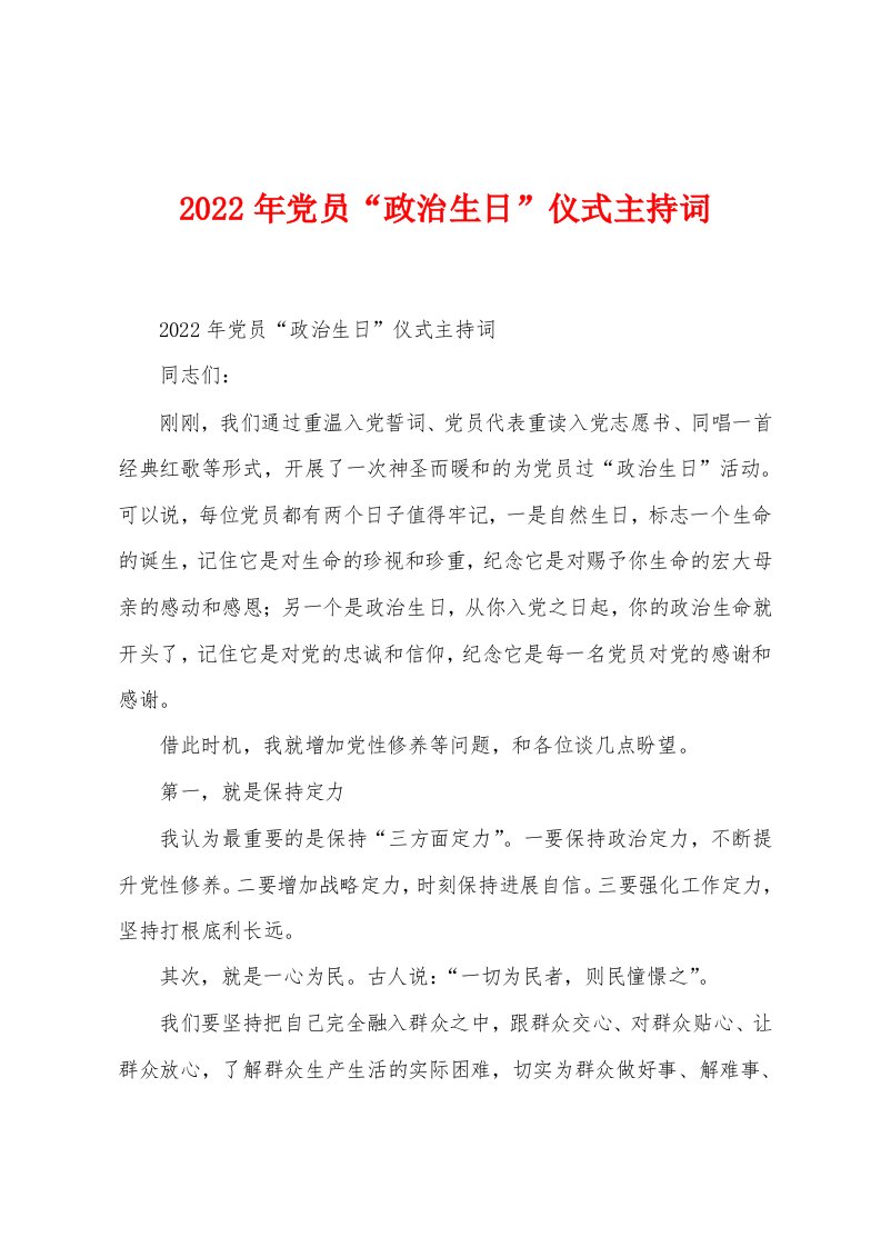 2023年党员“政治生日”仪式主持词