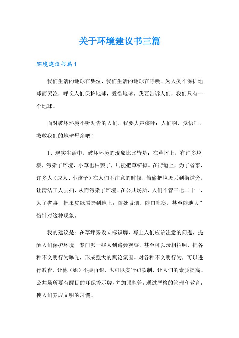 关于环境建议书三篇