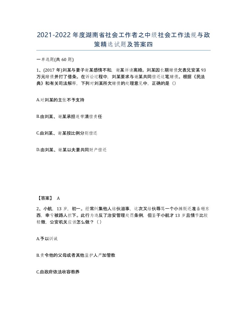 2021-2022年度湖南省社会工作者之中级社会工作法规与政策试题及答案四