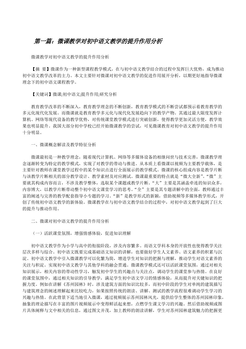 微课教学对初中语文教学的提升作用分析[修改版]