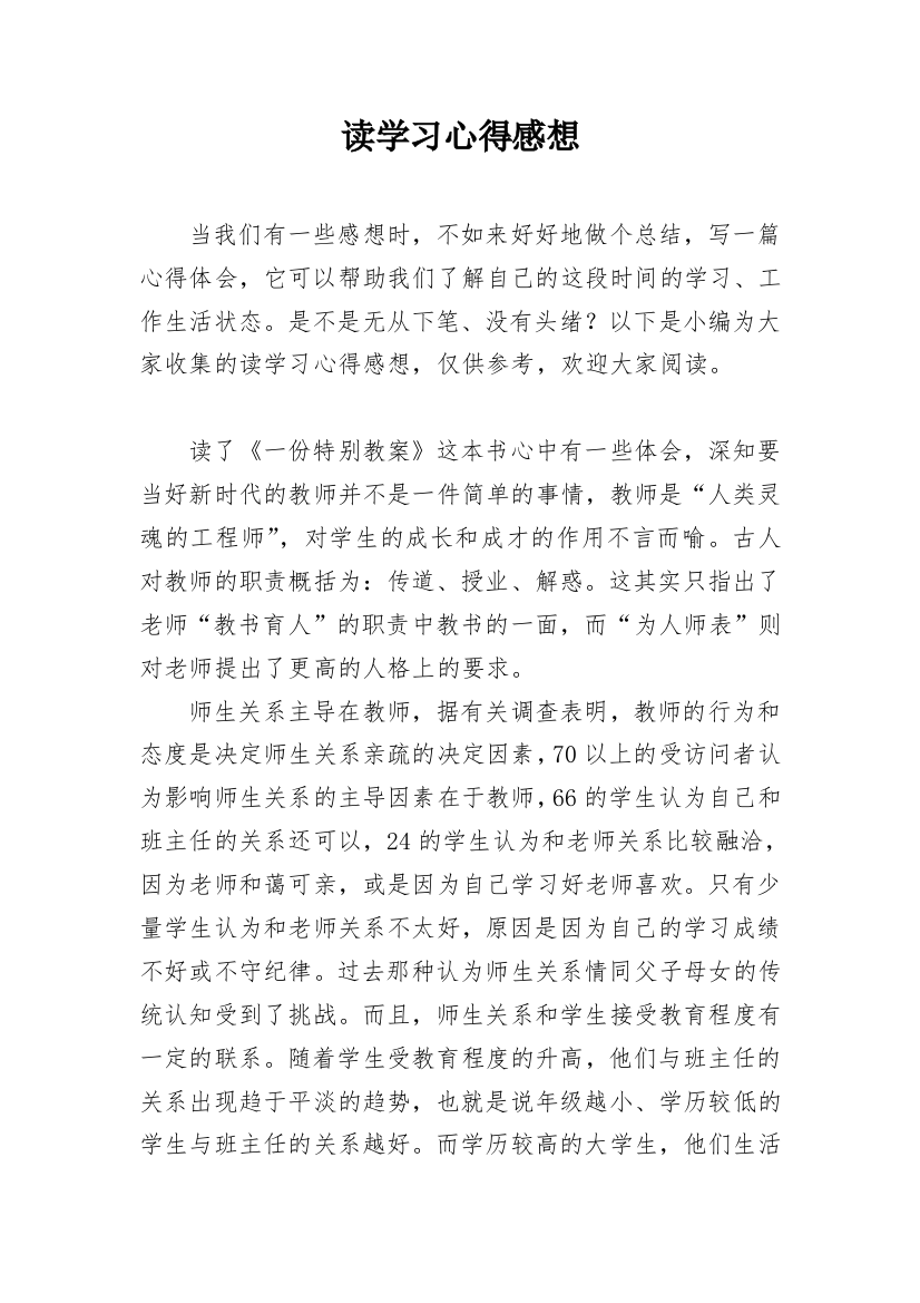 读学习心得感想