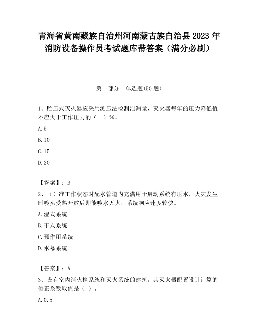 青海省黄南藏族自治州河南蒙古族自治县2023年消防设备操作员考试题库带答案（满分必刷）