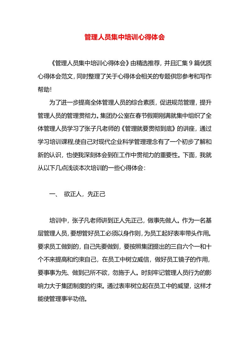 管理人员集中培训心得体会