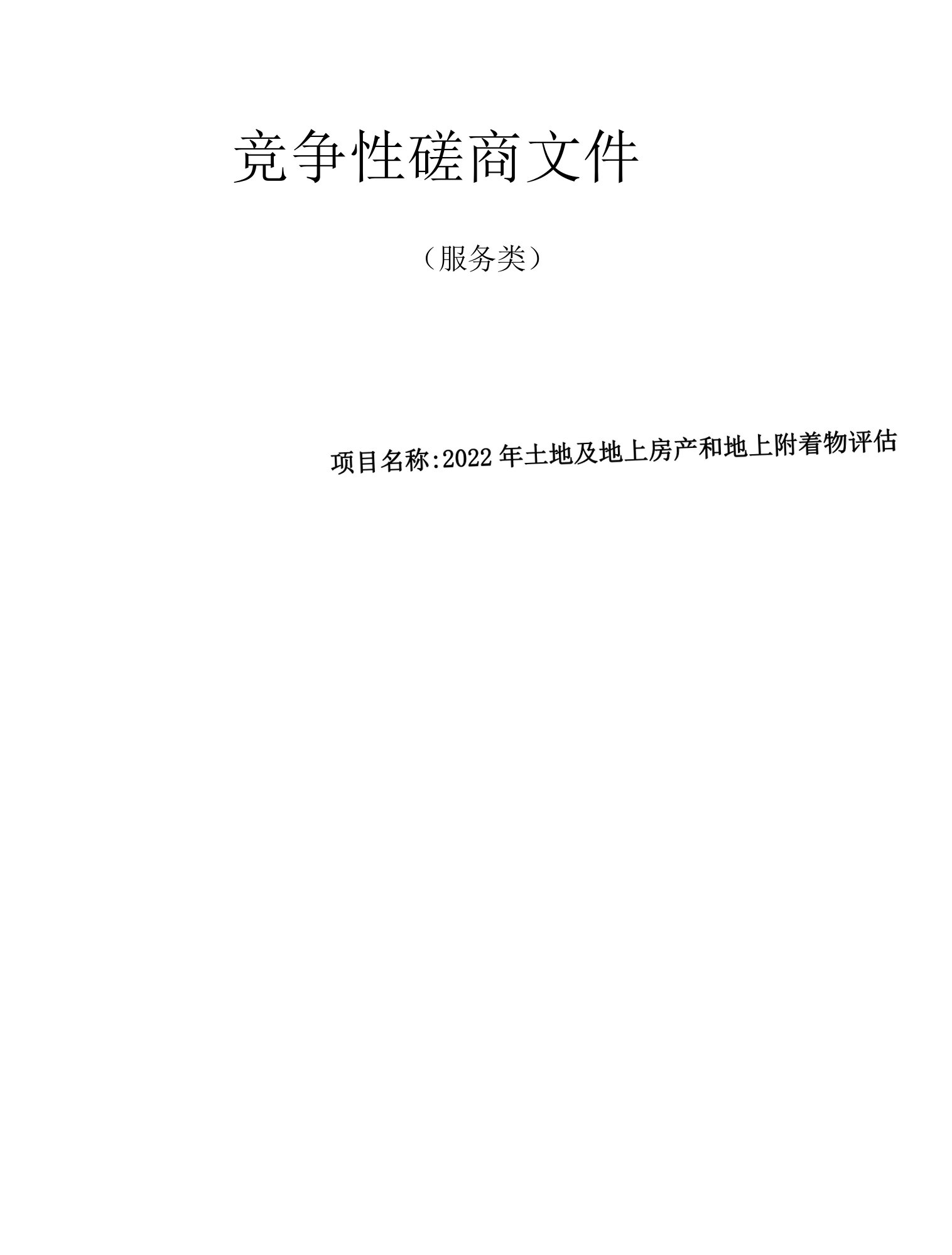 2022年土地及地上房产和地上附着物评估招标文件