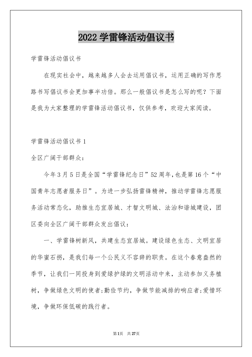 2022学雷锋活动倡议书_4