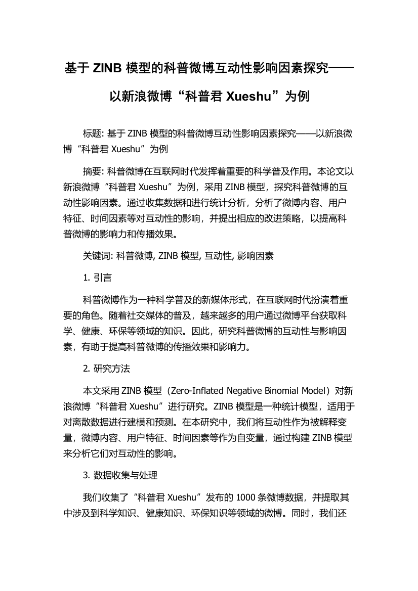 基于ZINB模型的科普微博互动性影响因素探究——以新浪微博“科普君Xueshu”为例