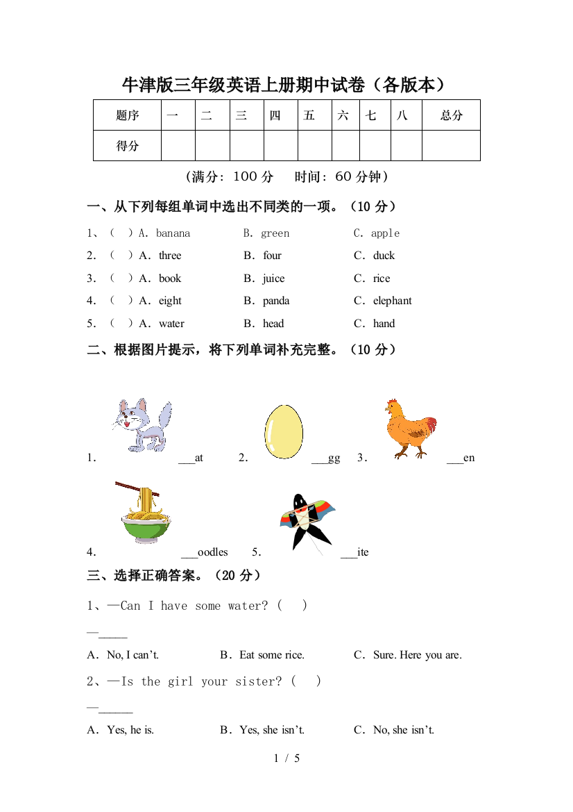 牛津版三年级英语上册期中试卷(各版本)