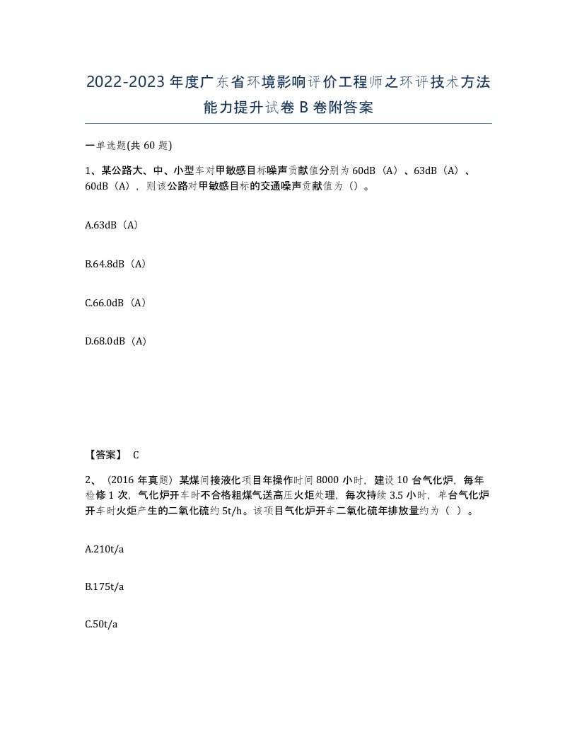 2022-2023年度广东省环境影响评价工程师之环评技术方法能力提升试卷B卷附答案