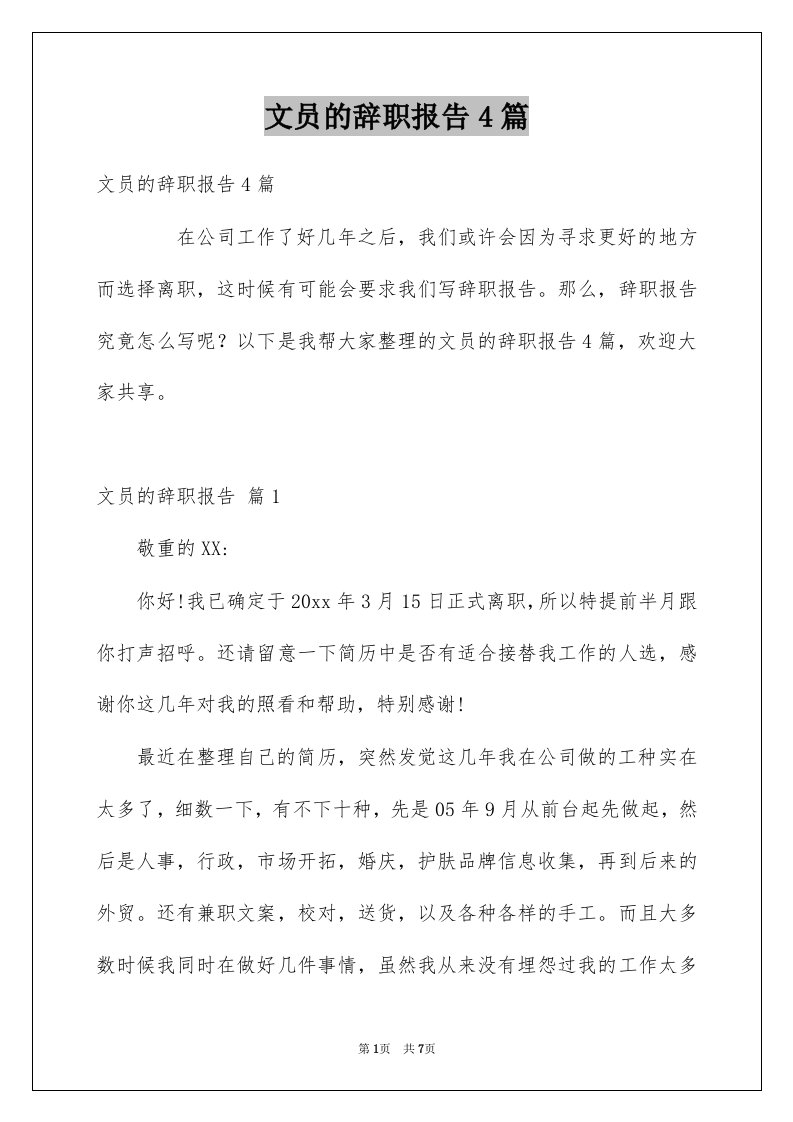 文员的辞职报告4篇例文