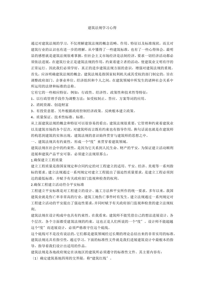 建筑法规学习心得