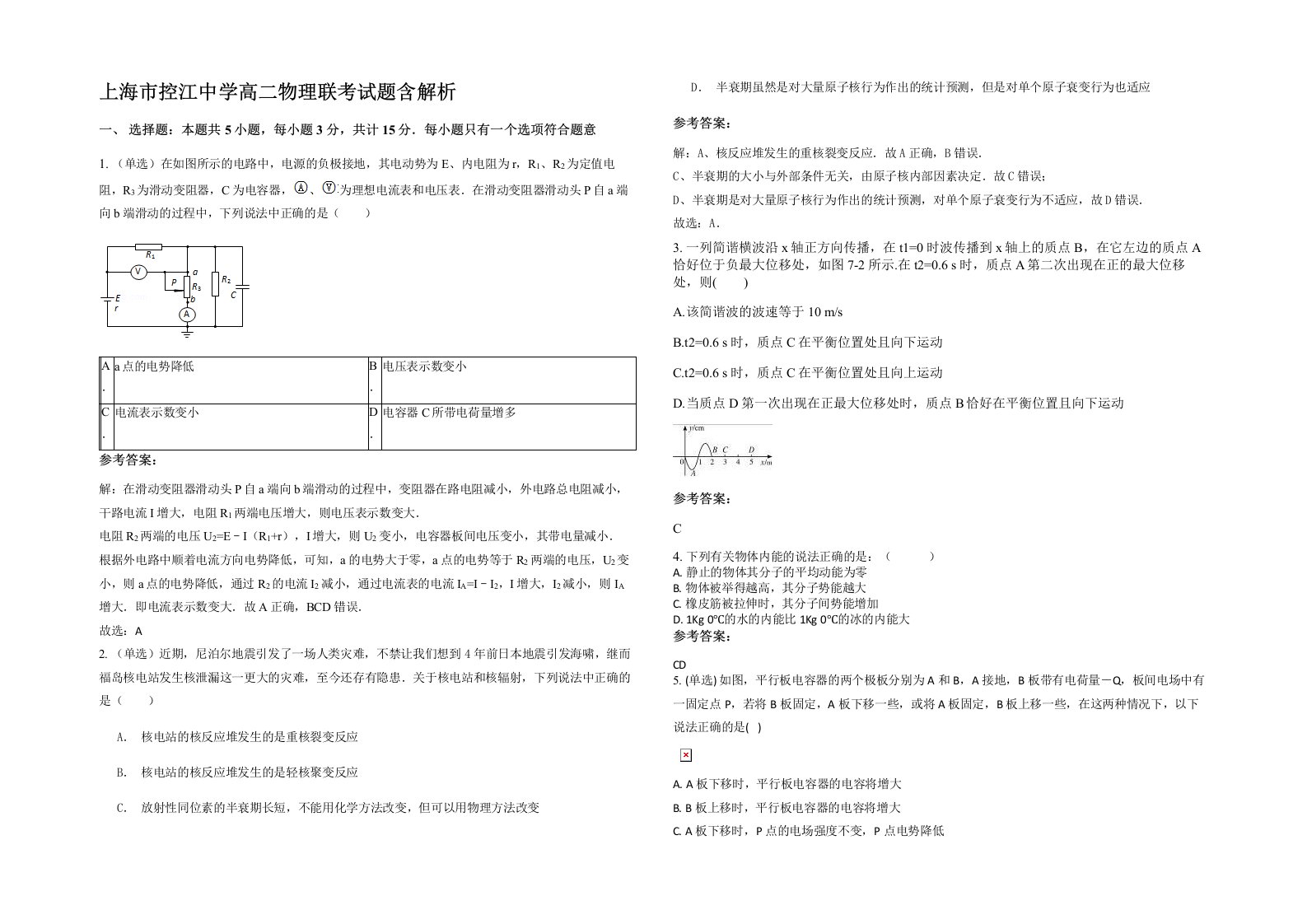 上海市控江中学高二物理联考试题含解析