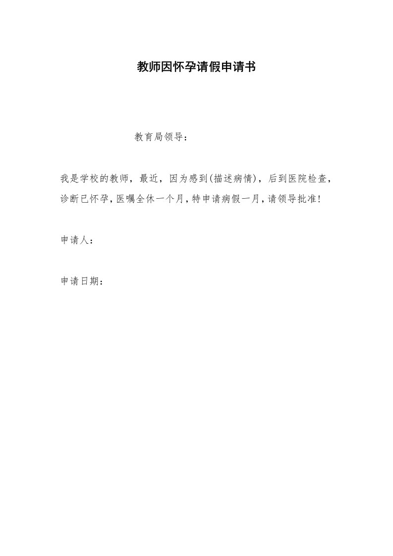 其他合同范本教师因怀孕请假申请书