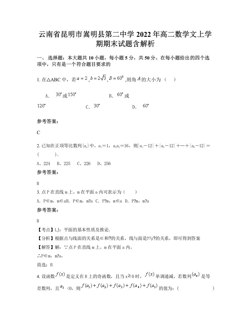 云南省昆明市嵩明县第二中学2022年高二数学文上学期期末试题含解析