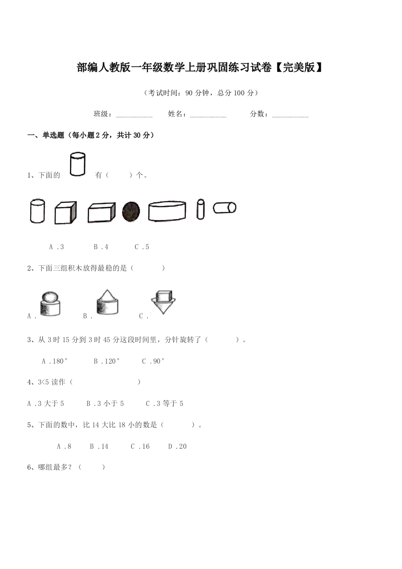 2020-2021年部编人教版一年级数学上册巩固练习试卷【完美版】