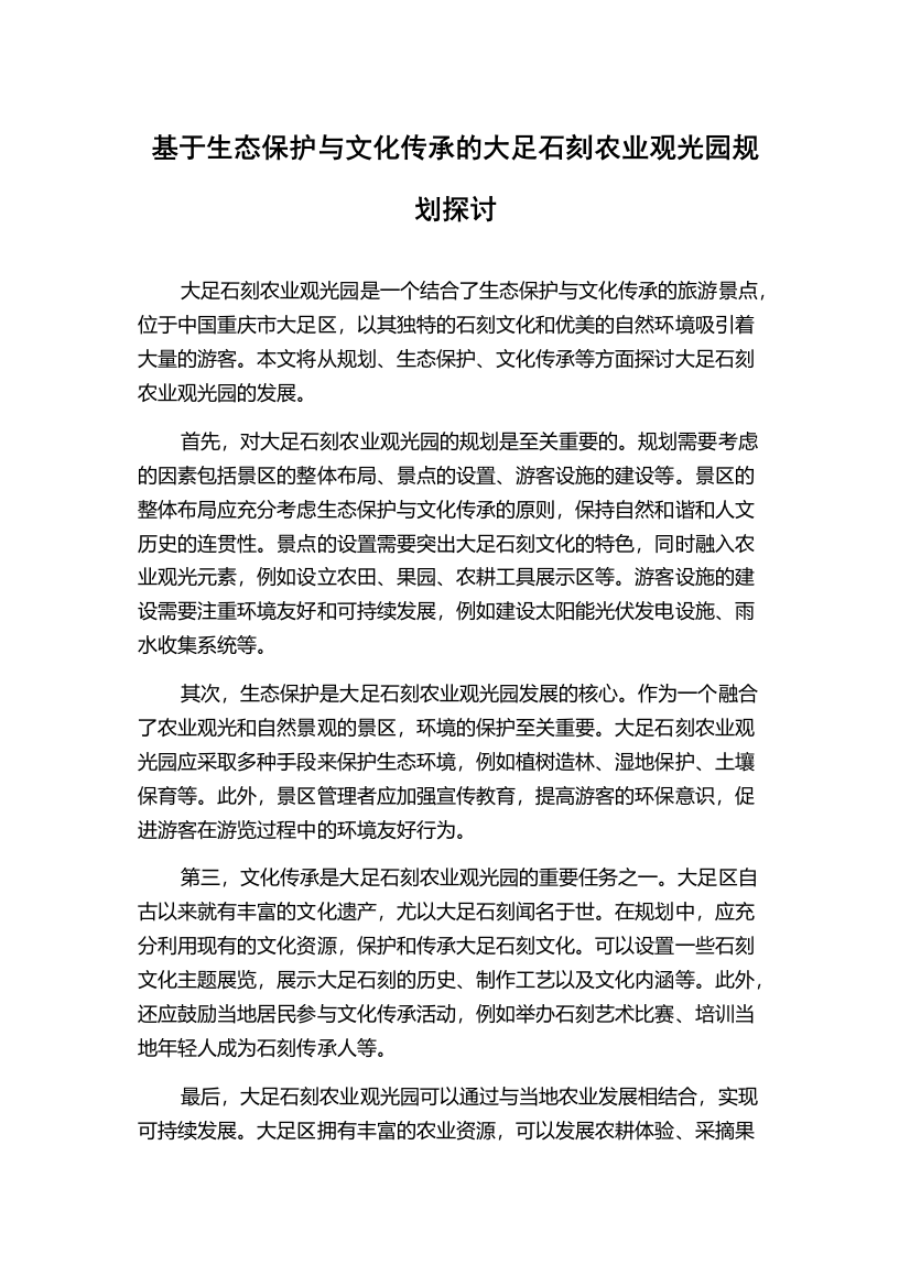 基于生态保护与文化传承的大足石刻农业观光园规划探讨