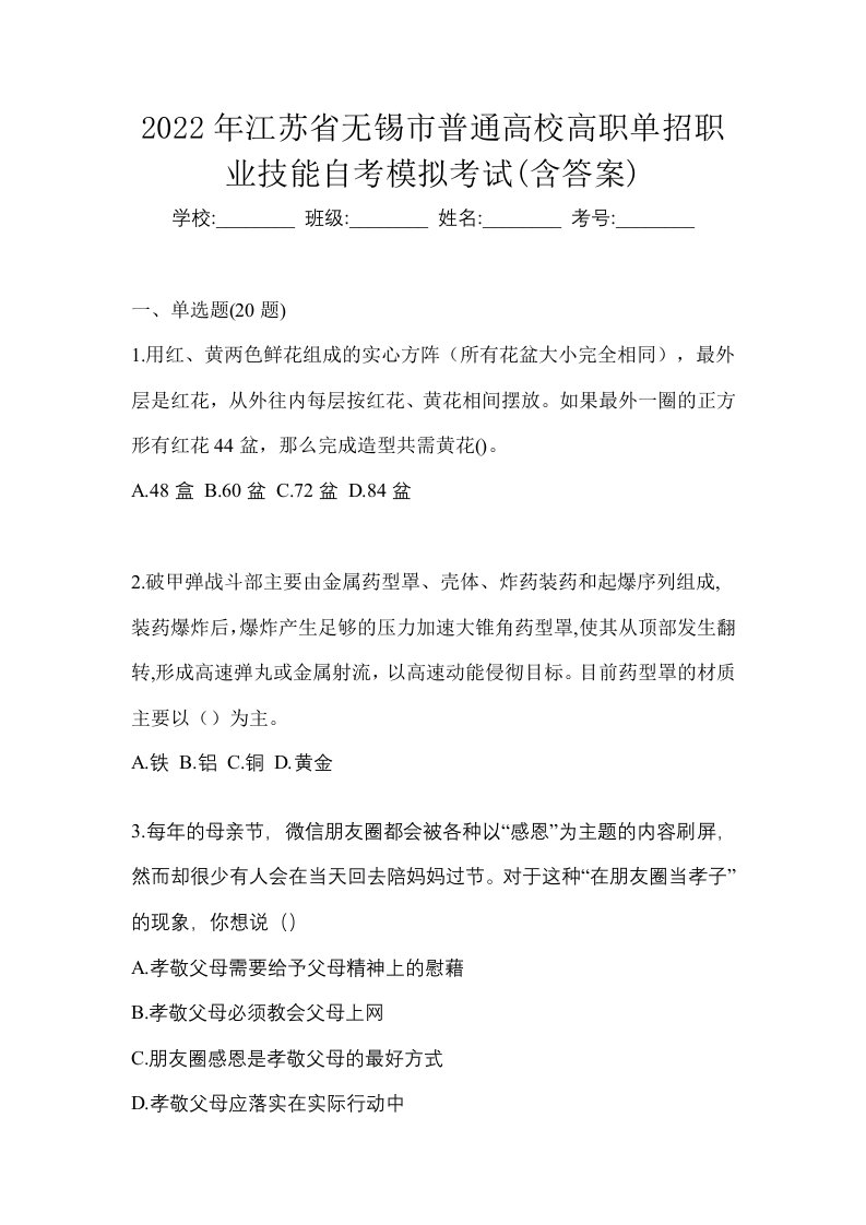 2022年江苏省无锡市普通高校高职单招职业技能自考模拟考试含答案