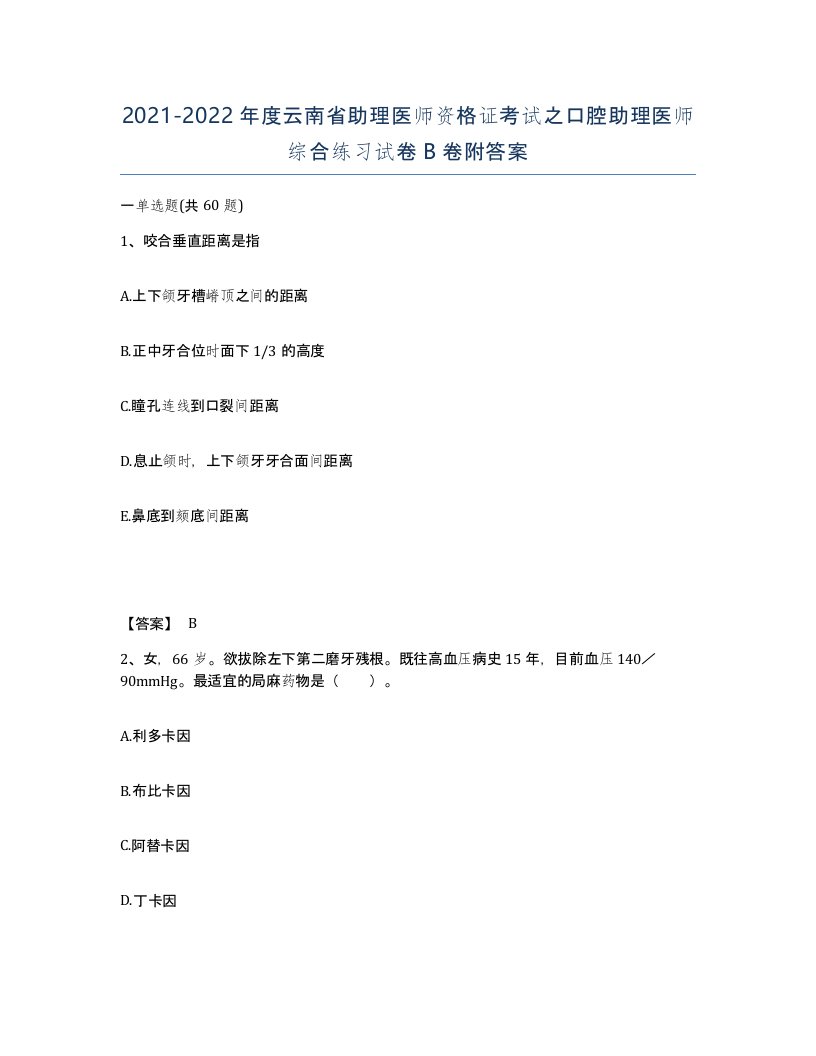 2021-2022年度云南省助理医师资格证考试之口腔助理医师综合练习试卷B卷附答案